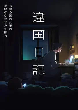 间谍过家家剧场版海报